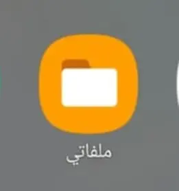 ملفاتي