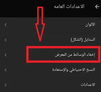 إخفاء الوسائط من المعرض