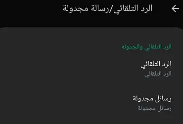 إرسال رسائل تلقائية وجدولة الرسائل
