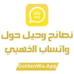 نصائح وحيل حول واتساب الذهبي