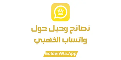 نصائح وحيل حول واتساب الذهبي