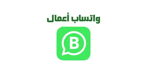 تنزيل واتساب الأعمال – WhatsApp Business آخر إصدار 2025